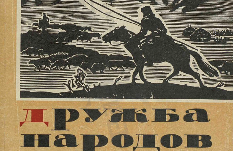 Druzhba Narodov Digital Archive