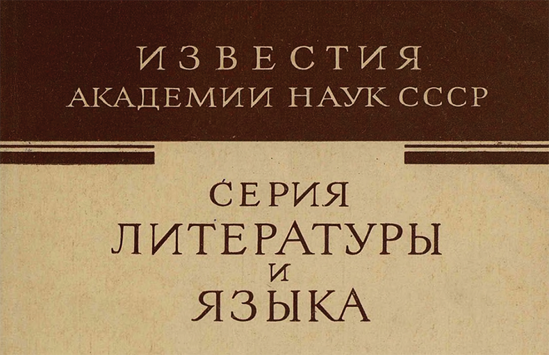 Izvestiia RAN. Seriia Literatury i Iazyka Digital Archive