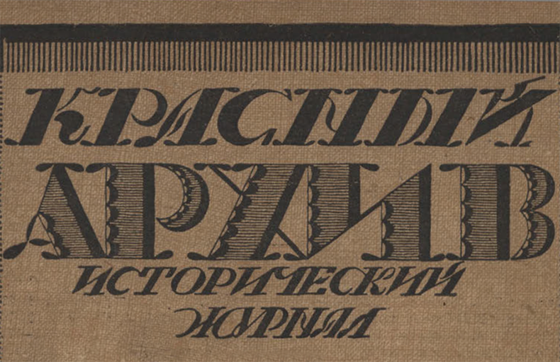 Krasnyi Arkhiv Digital Archive