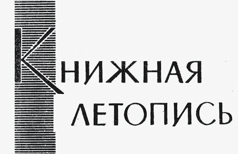 Knizhnaia Letopis’ Digital Archive