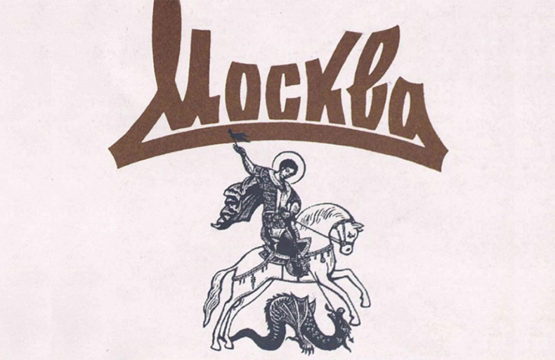 Moskva Digital Archive