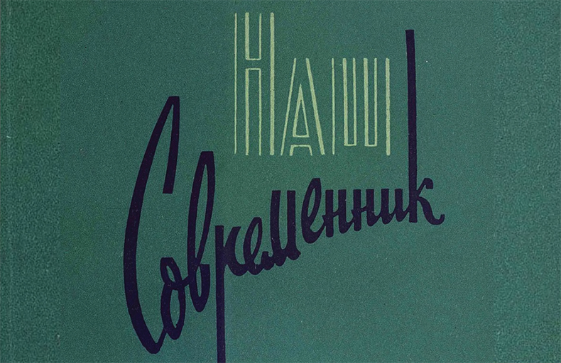 Nash Sovremennik Digital Archive