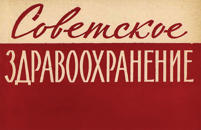 Sovetskoe Zdravookhranenie Digital Archive (Open Access)
