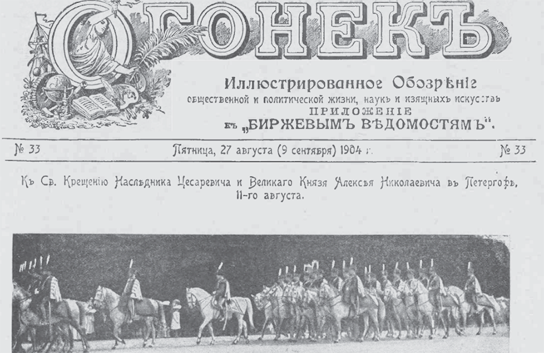 Ogonek (St. Petersburg) Digital Archive