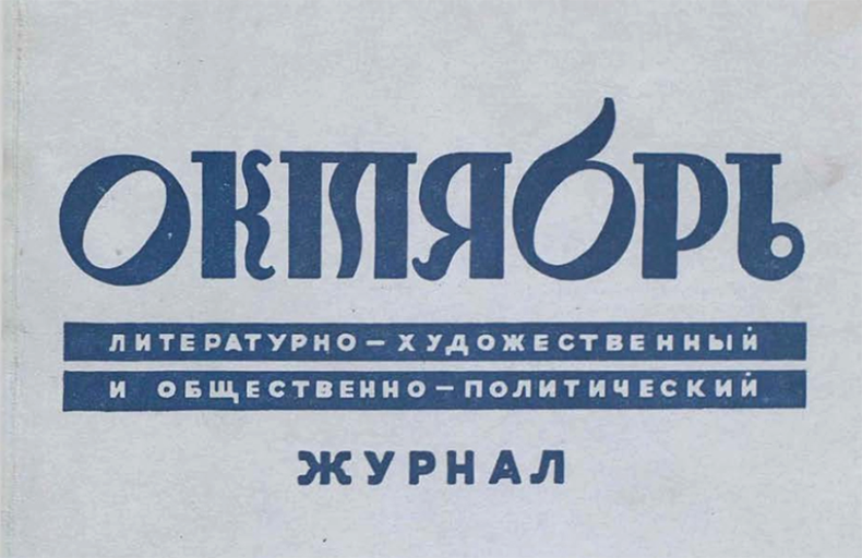 Oktiabr’ Digital Archive