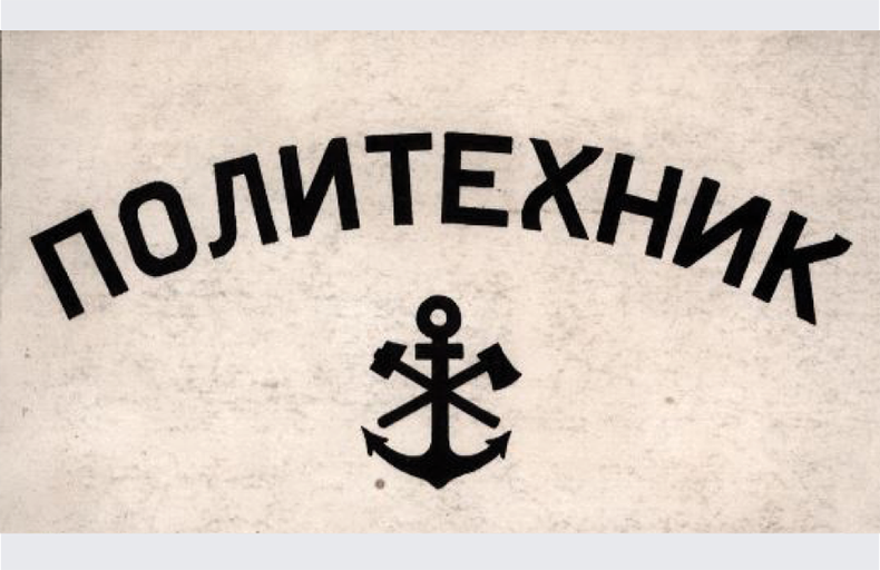 Politekhnik Digital Archive