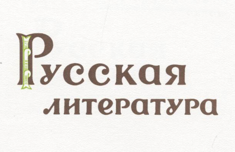 Russkaia Literatura Digital Archive