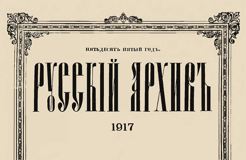 Russkii Arkhiv Digital Archive