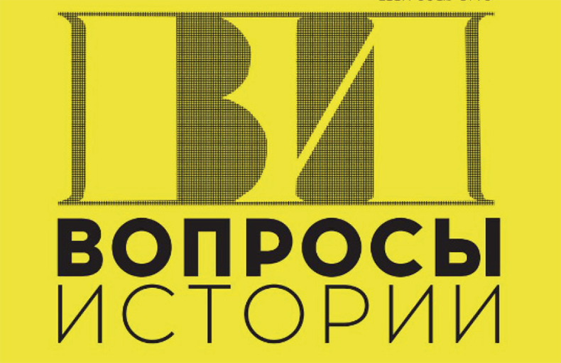 Voprosy Istorii Digital Archive
