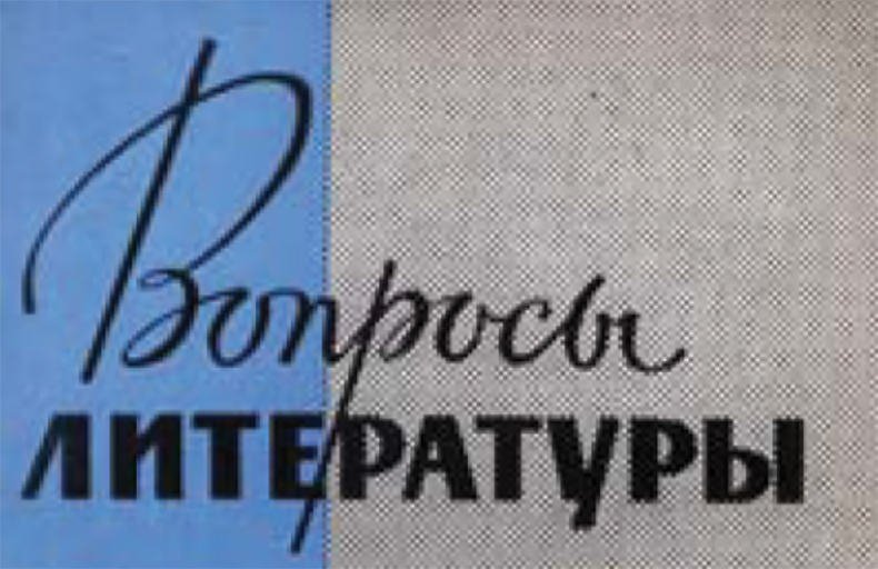 Voprosy Literatury Digital Archive