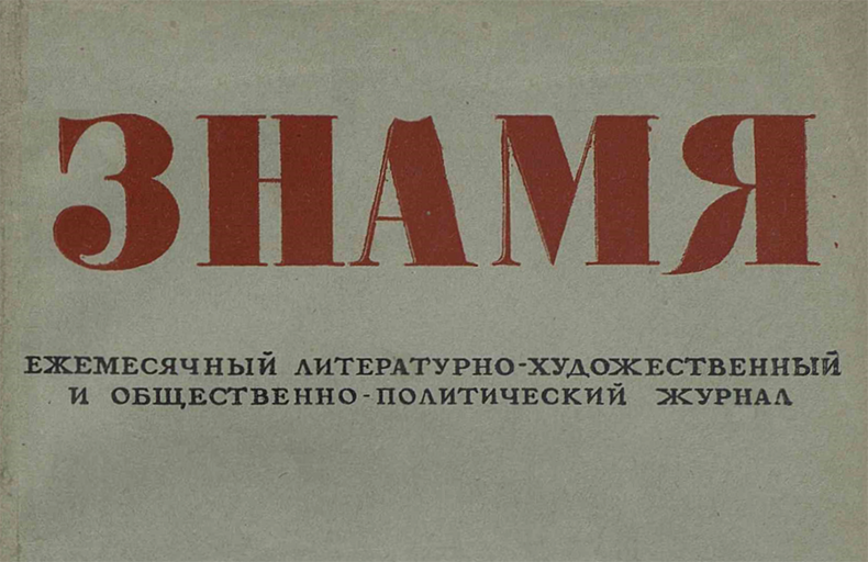 Znamia Digital Archive