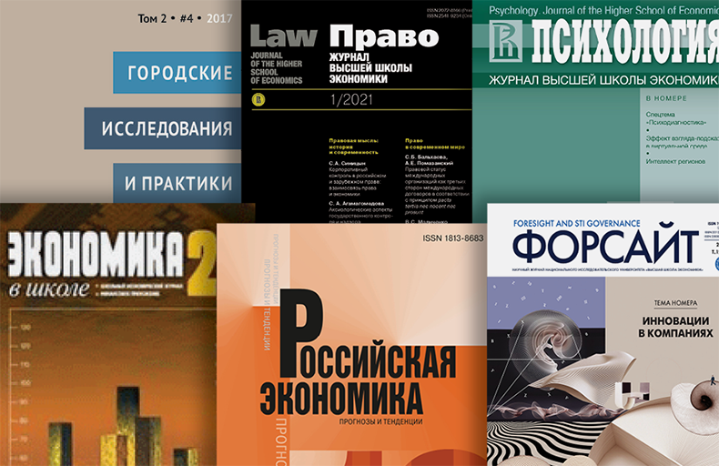 Higher School of Economics Academic Journals