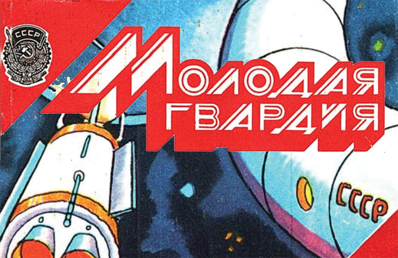 Molodaia Gvardiia Digital Archive