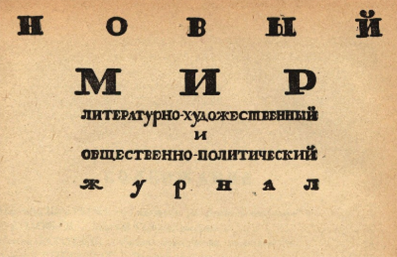Novyi Mir Digital Archive